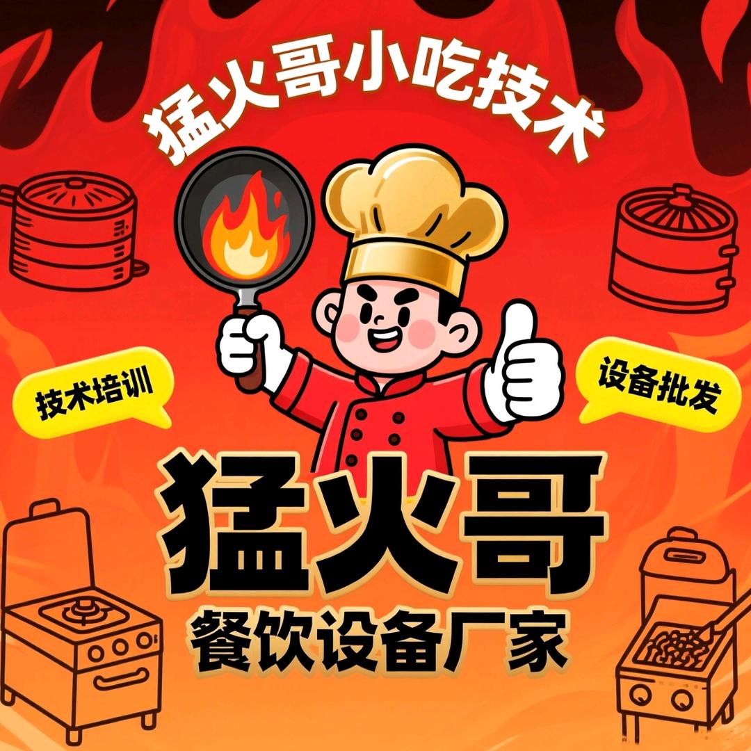 猛火哥（小吃技术＋餐饮设备）🔥