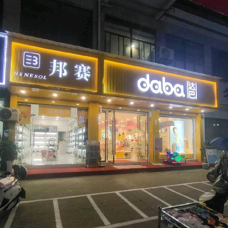 祁门县达巴品牌店