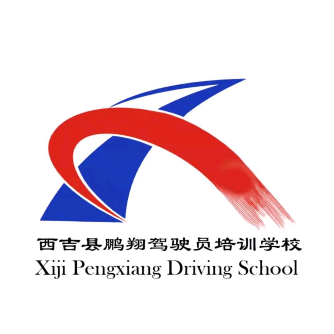 宁夏西吉驾校