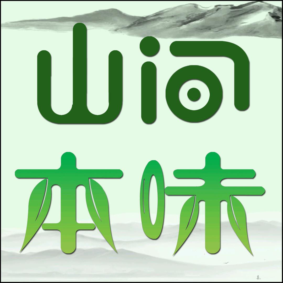 山间本味