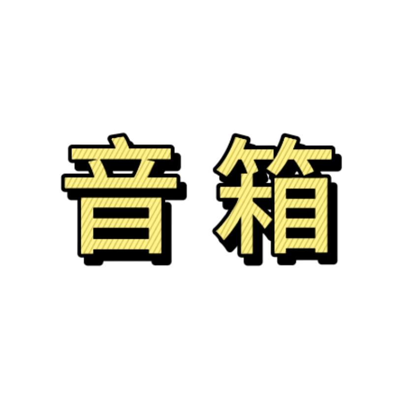 音响工厂批发