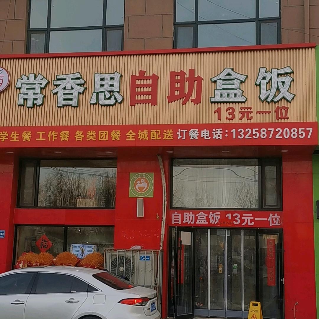 常香思盒饭