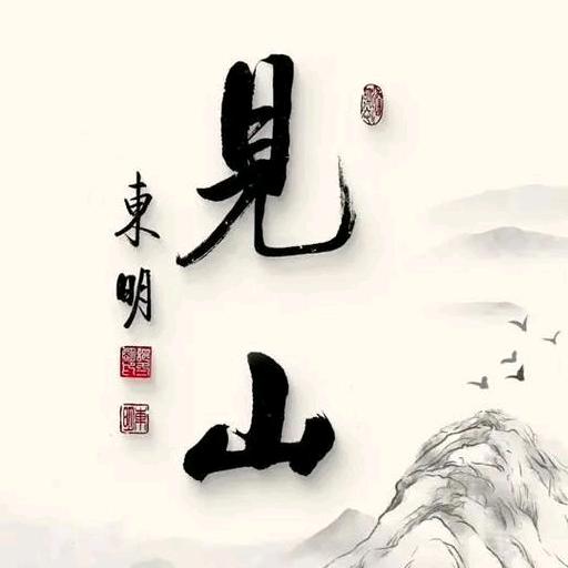 见山故事