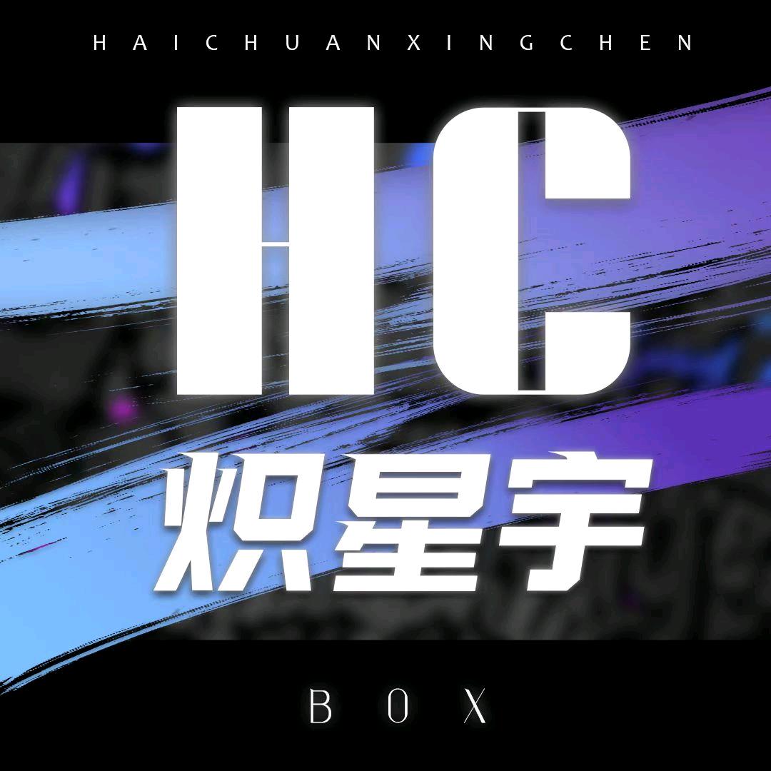 HC🌟炽星宇ᵇᵒˣ