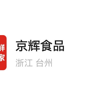 京辉食品