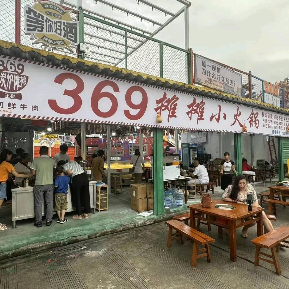 小碳炉369摊摊小火锅连锁店