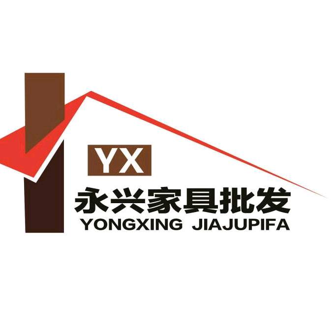 永兴家具批发
