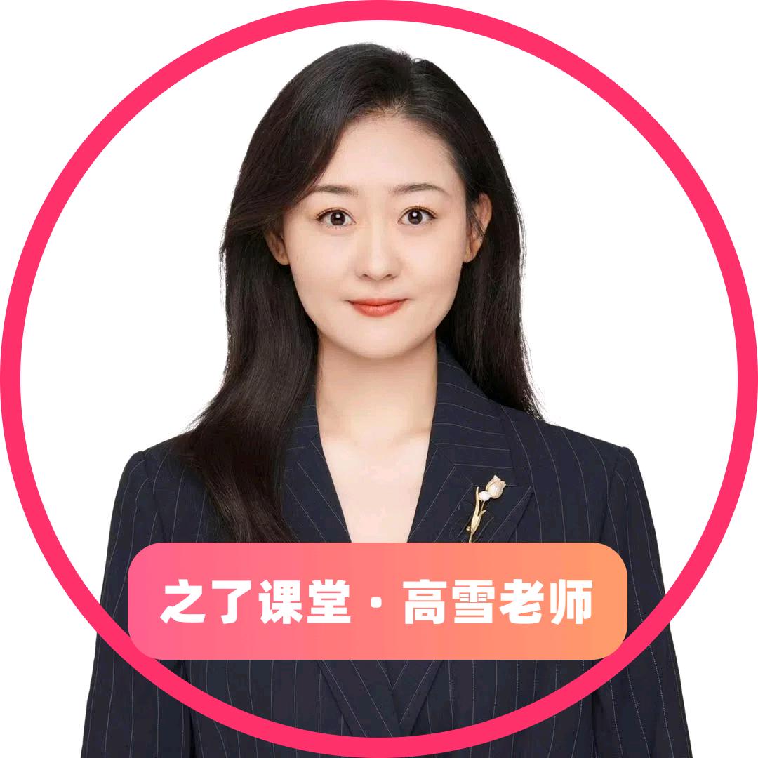 高雪讲初级会计