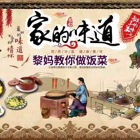 黎妈小厨房