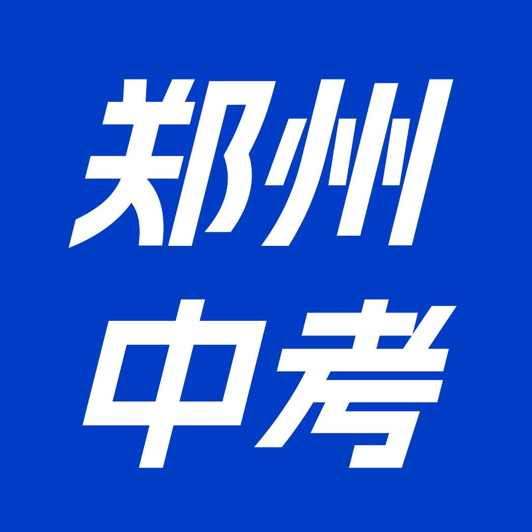 郑州中考指导学而思