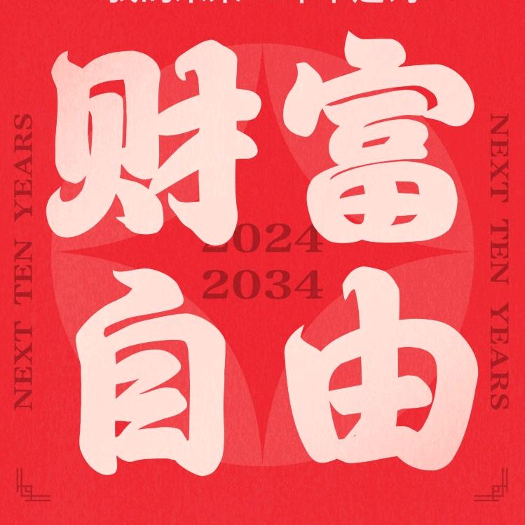 小郭的财富自由创业日记