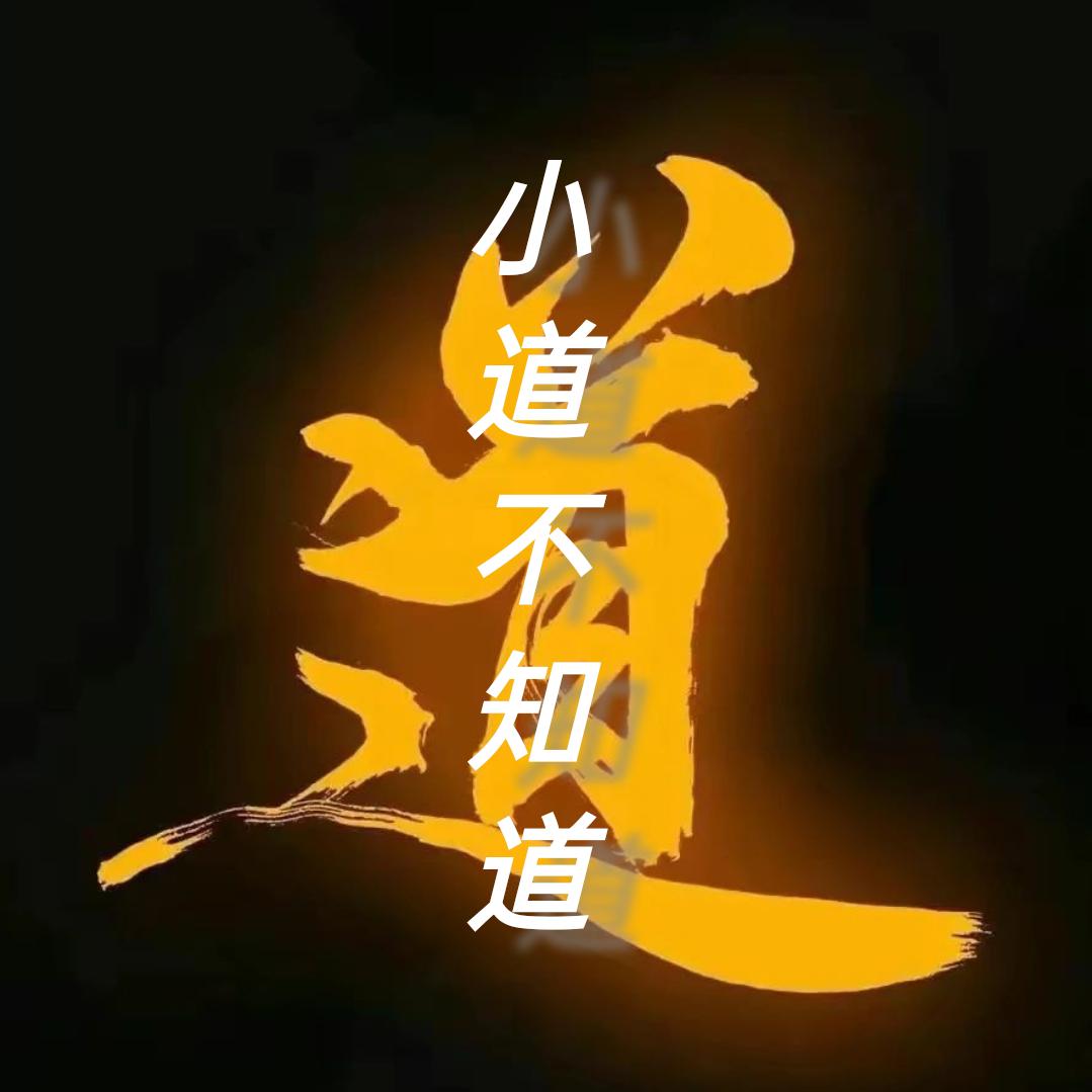 玩物不丧志的店