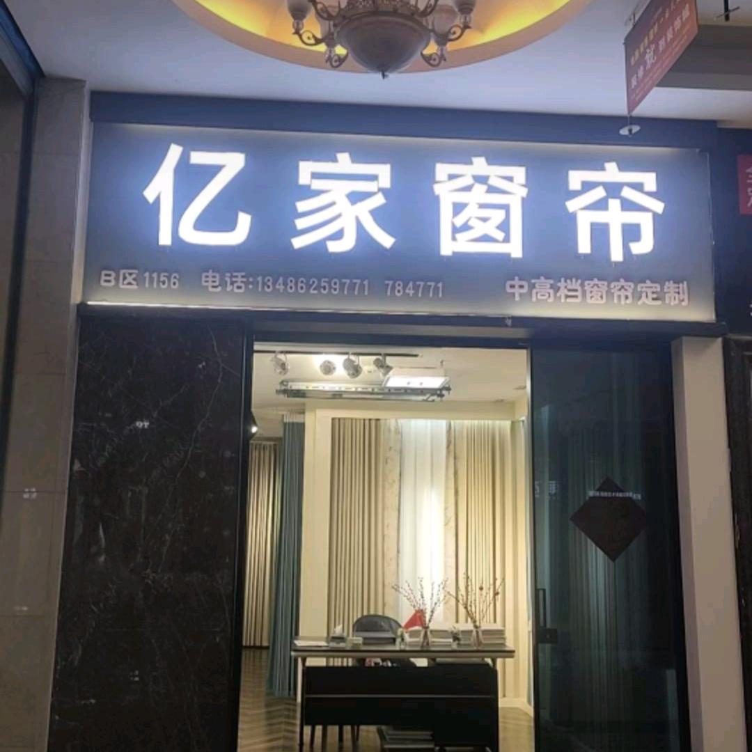 @三门亿家窗帘
