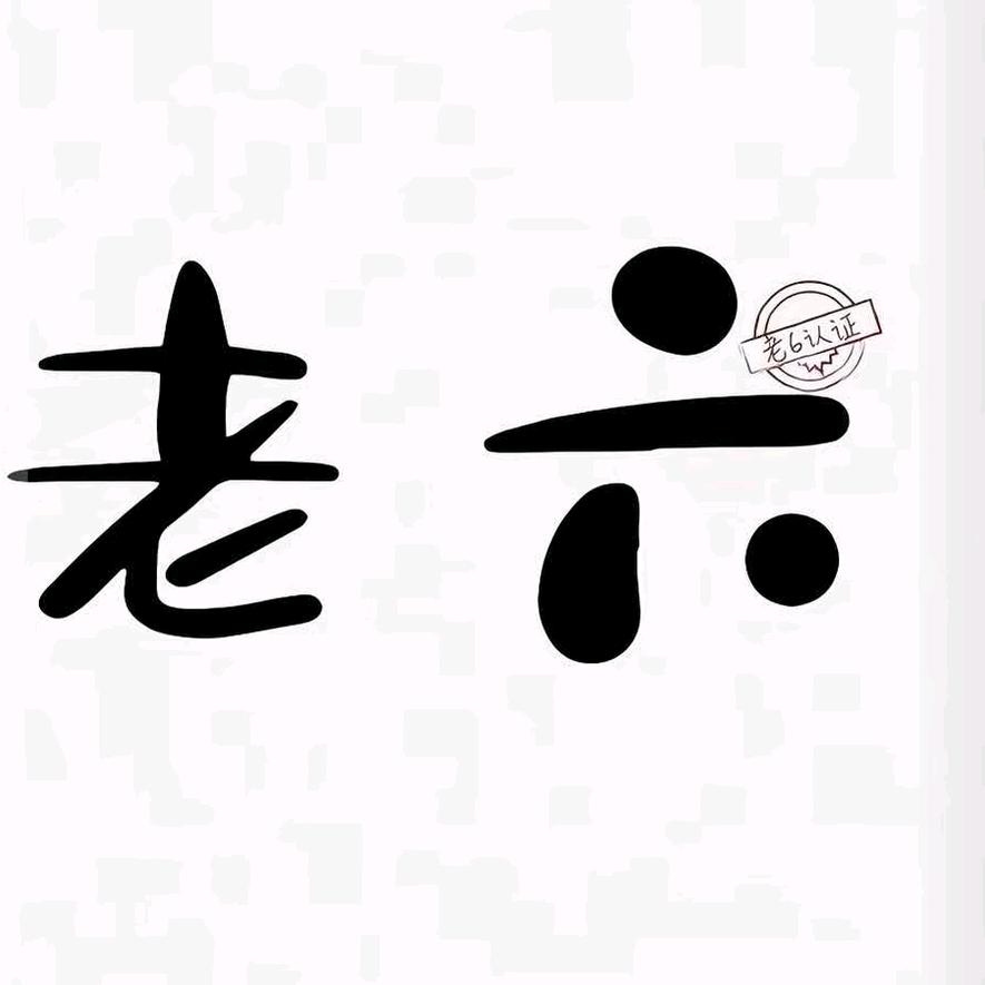 老6{瓦手游无畏契约