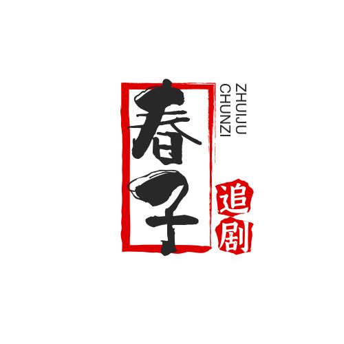 春子追剧