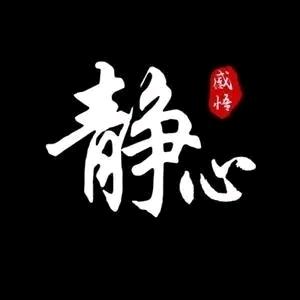 🔥静心🔥