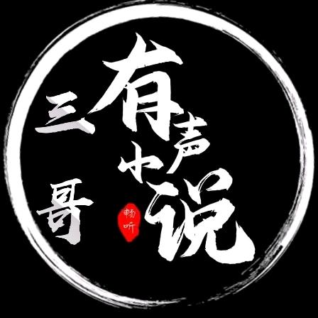 ༺།༼࿄࿆三哥࿅࿆༽།༻
