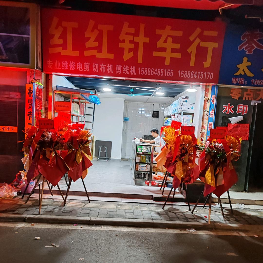 红红针车行(芳芳)