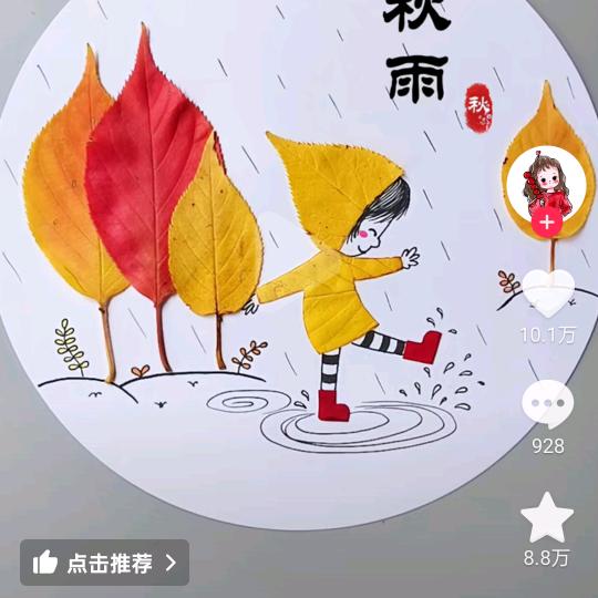 @秋雨