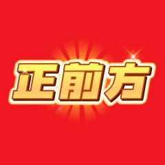 正前方