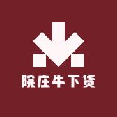 院庄牛下货