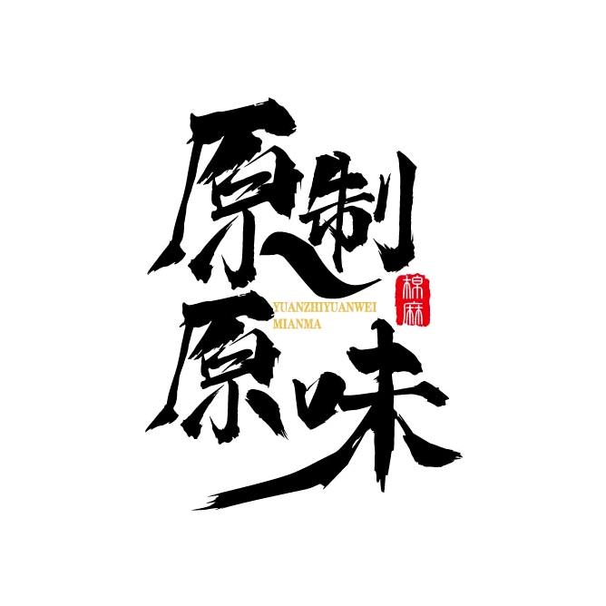 原制原味棉麻服饰