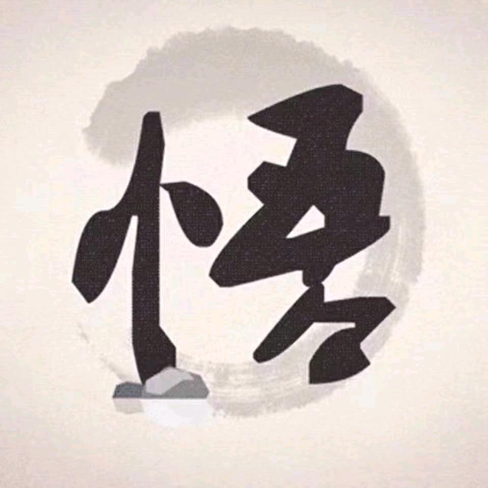 不知归处