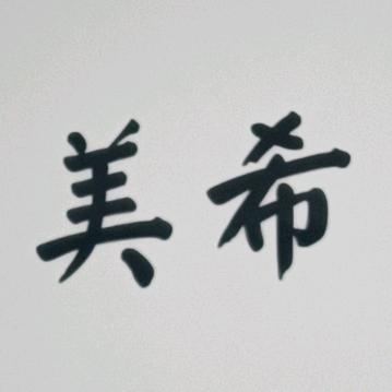 美希美发沙龙官方号