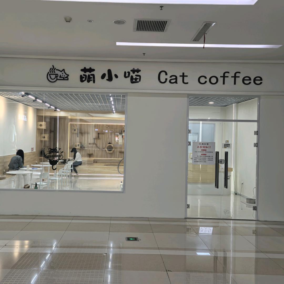 萌小喵咖啡馆