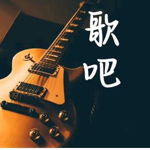 歌吧·剪辑