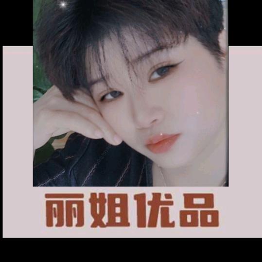 丽姐精品优荐