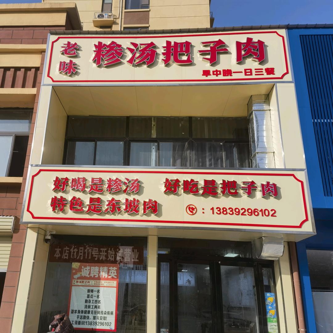 老味糁汤把子肉（海韵一店）
