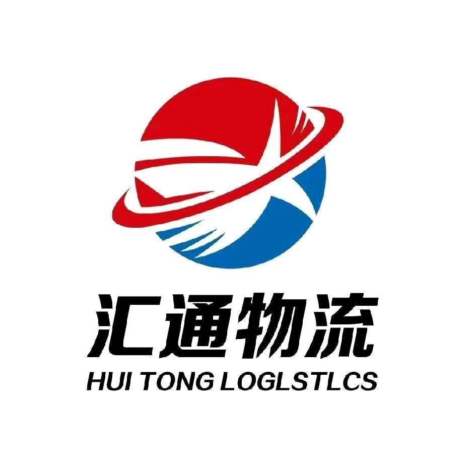 介休汇通物流汽贸有限公司