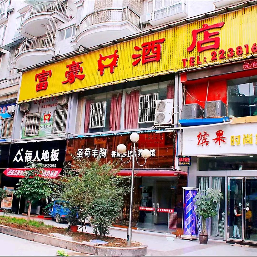 仁怀市富豪酒店