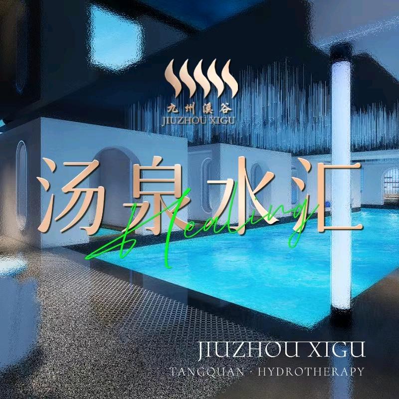 九州溪谷•寿喜烧涮肉烤肉•汤泉水汇