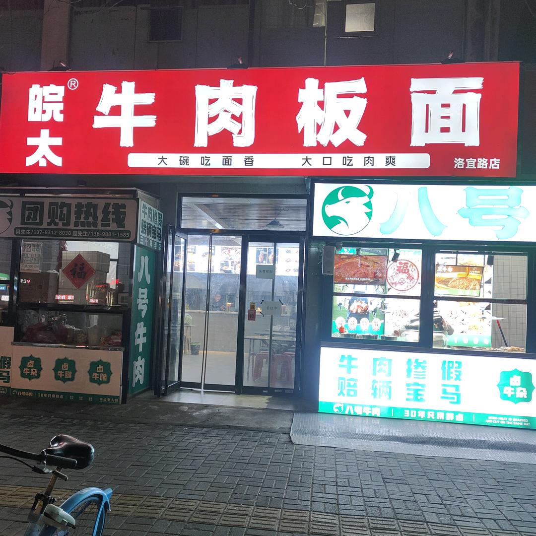 洛阳板面哥皖太牛肉板面（洛宜路店）