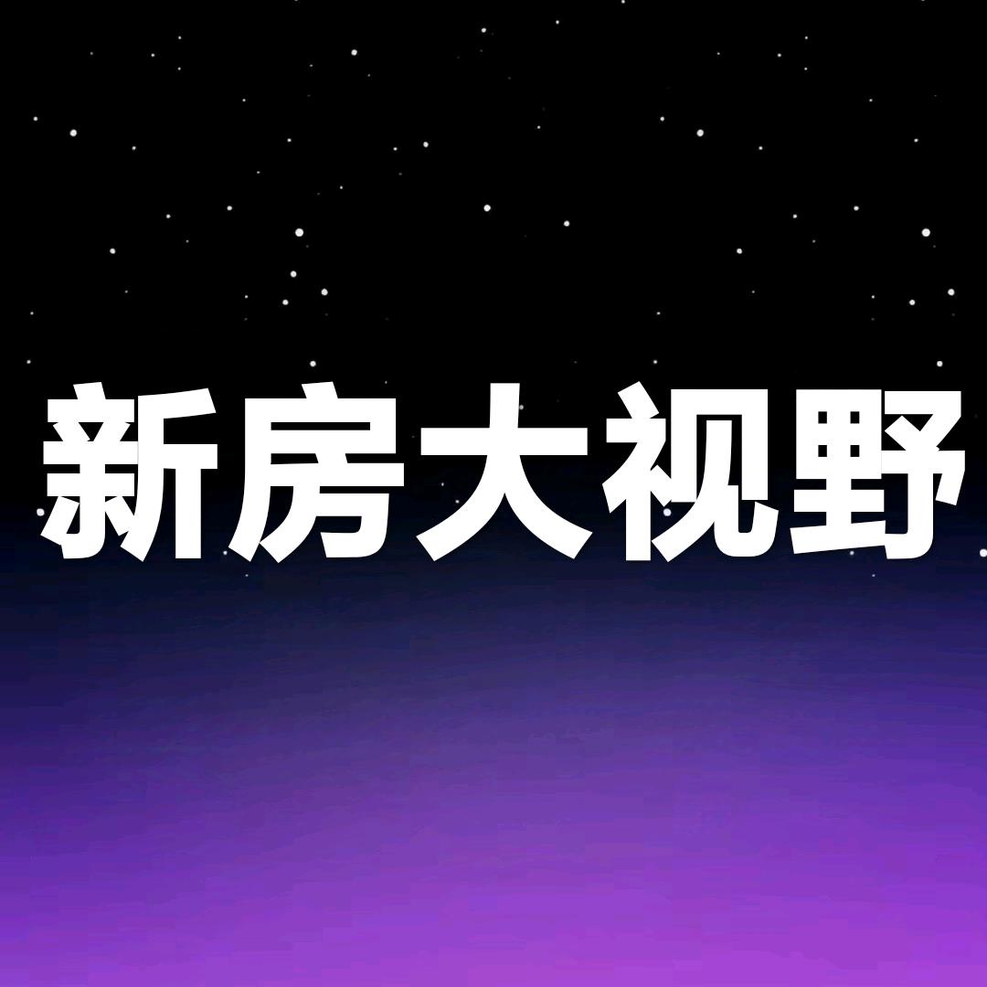 上海新房大视野🌈🌈🌈
