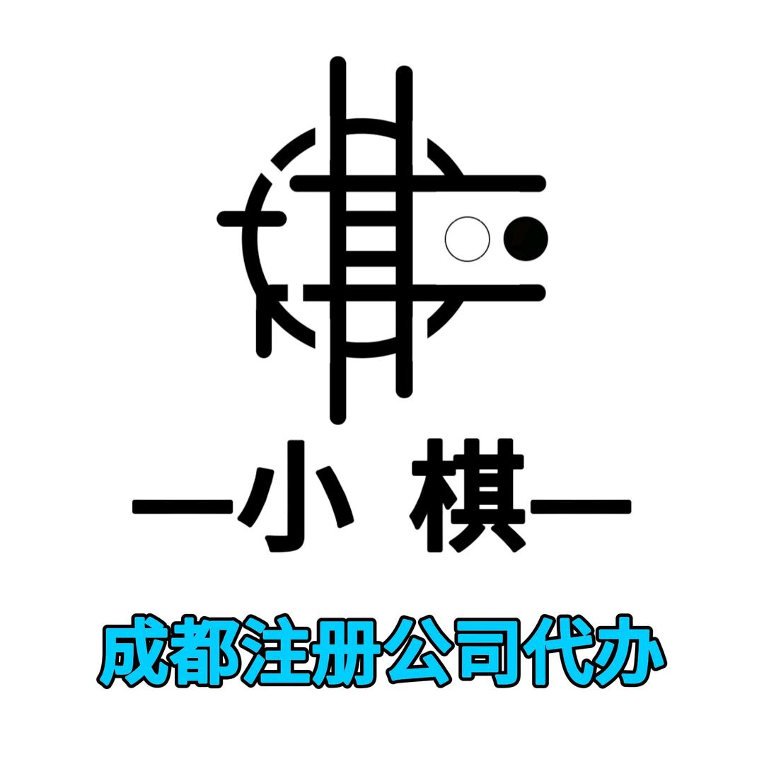 成都小棋工商注册代办