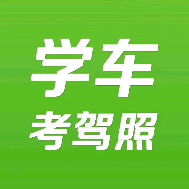 学车找小吕学长