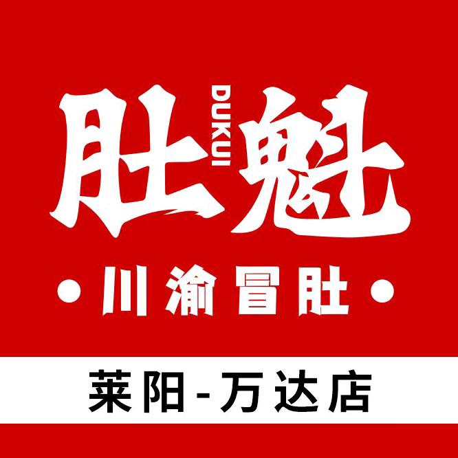 肚魁·川渝冒肚（莱阳·万达店）