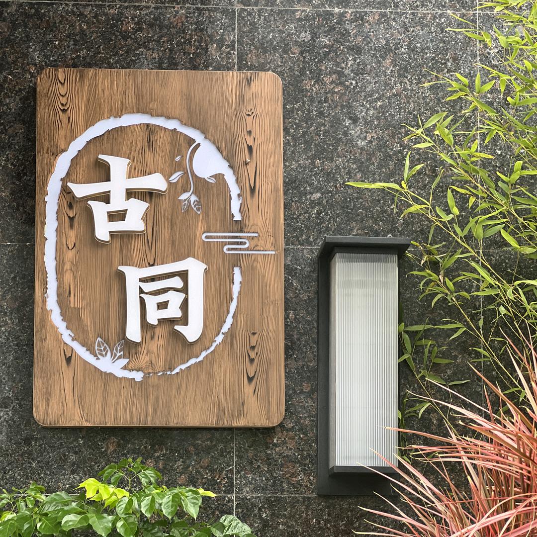 古同茶舍