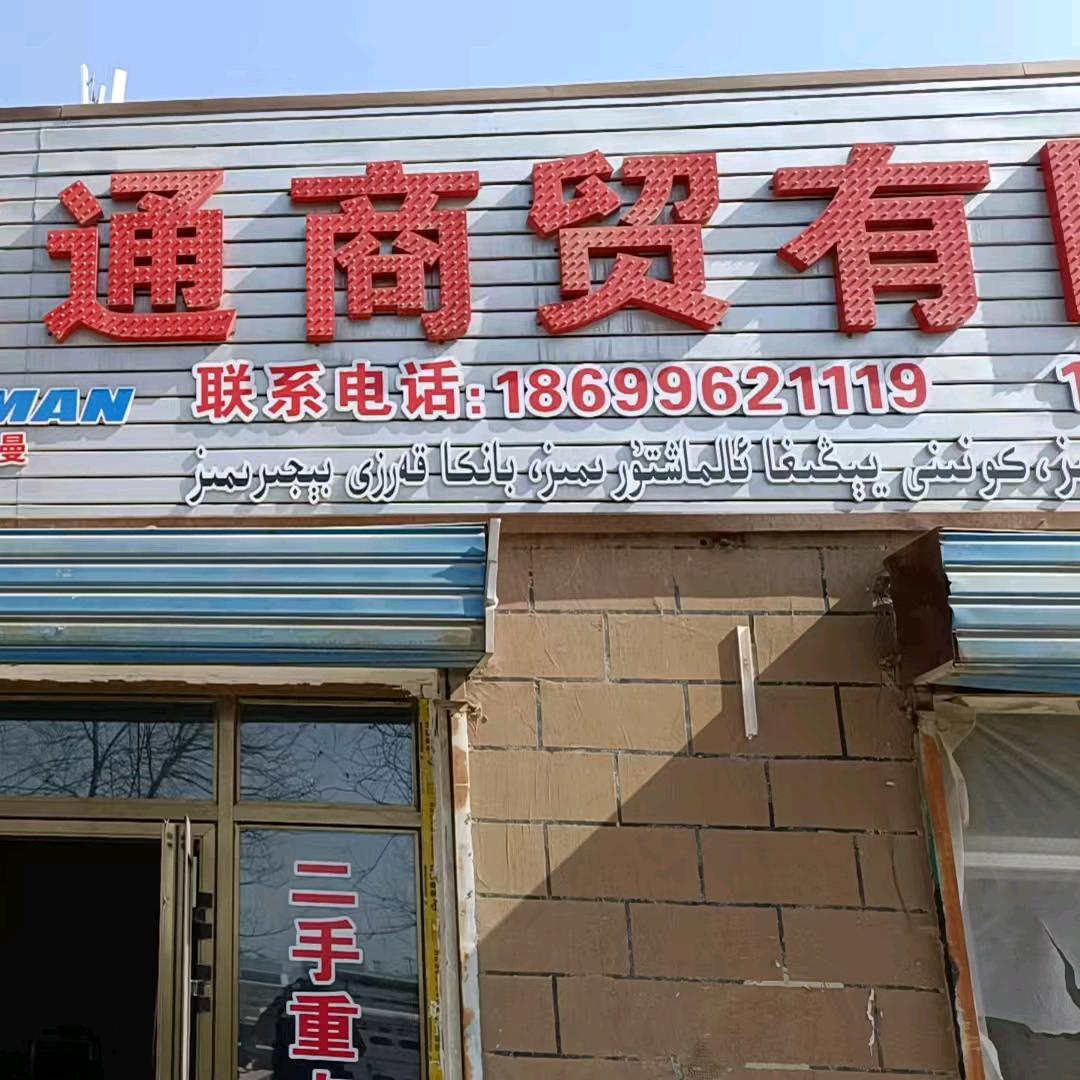 巴州万博汇通商贸有限公司