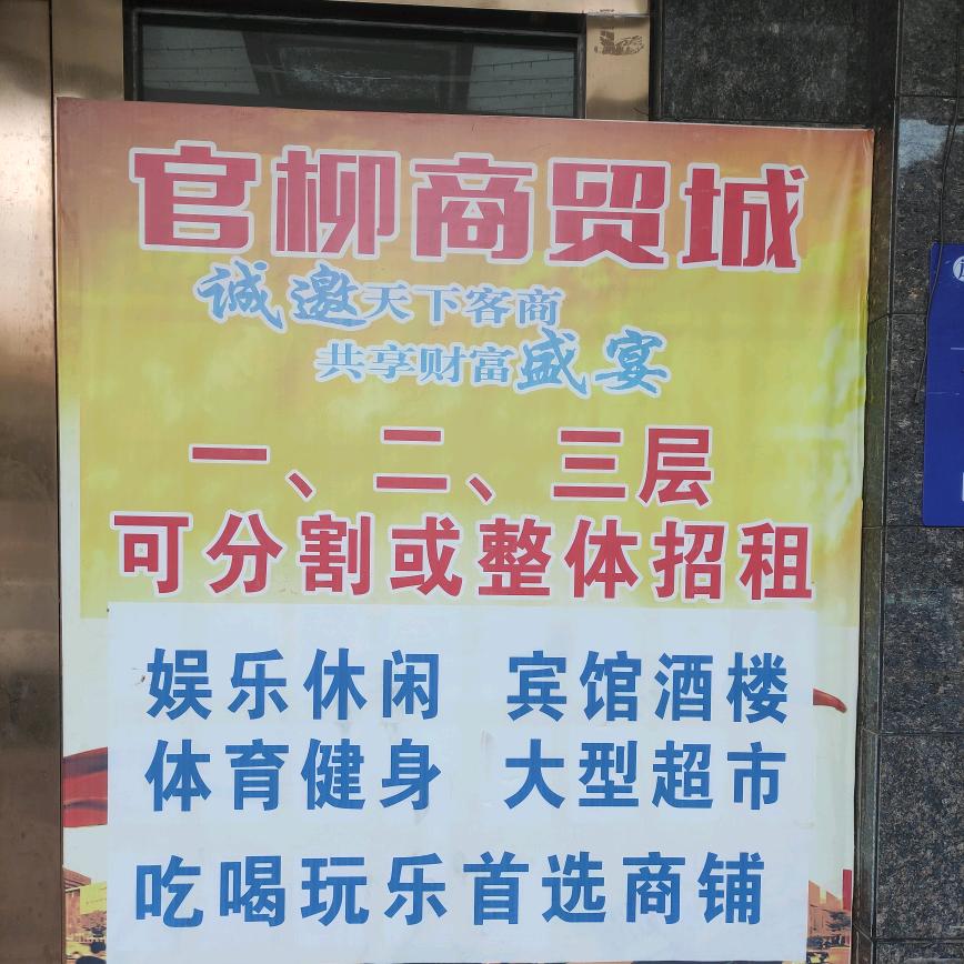 官柳商贸城 招商运营中心