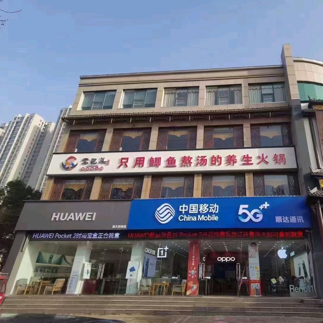 领先（顺达）通讯文仓阁店WX