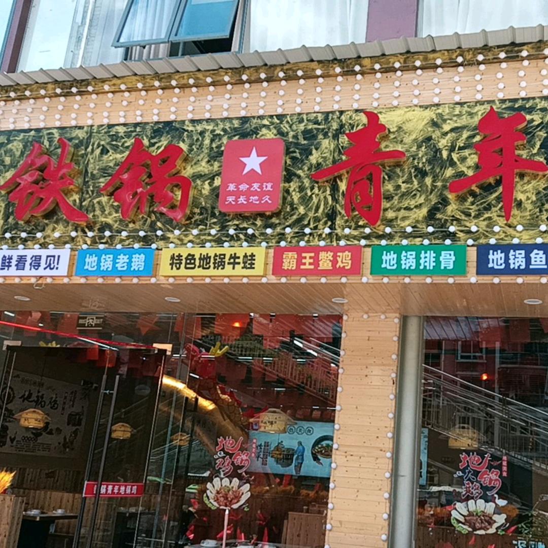 铁锅青年地锅鸡（寨上店）