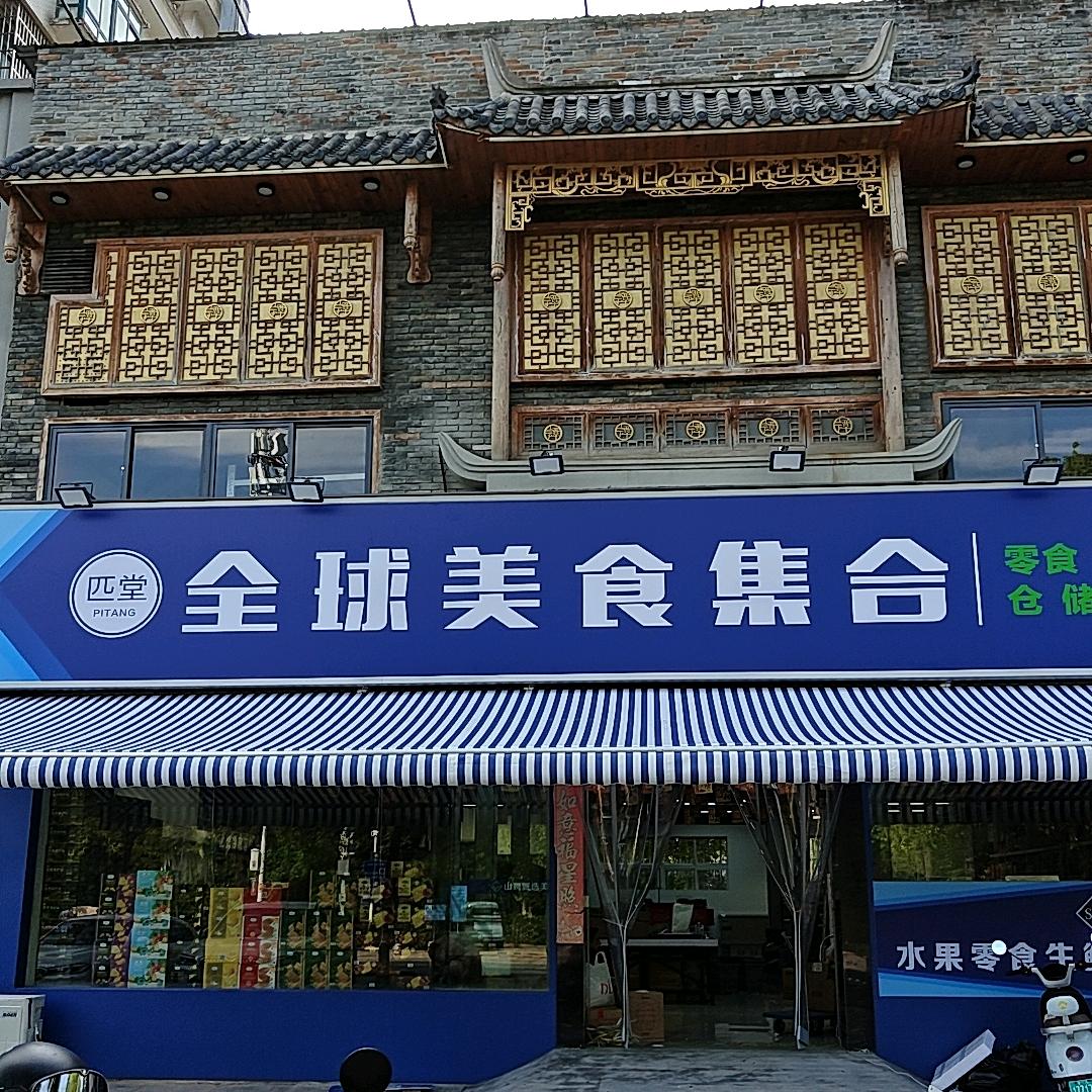 匹堂全球美食集合店(天仙路店)官方号