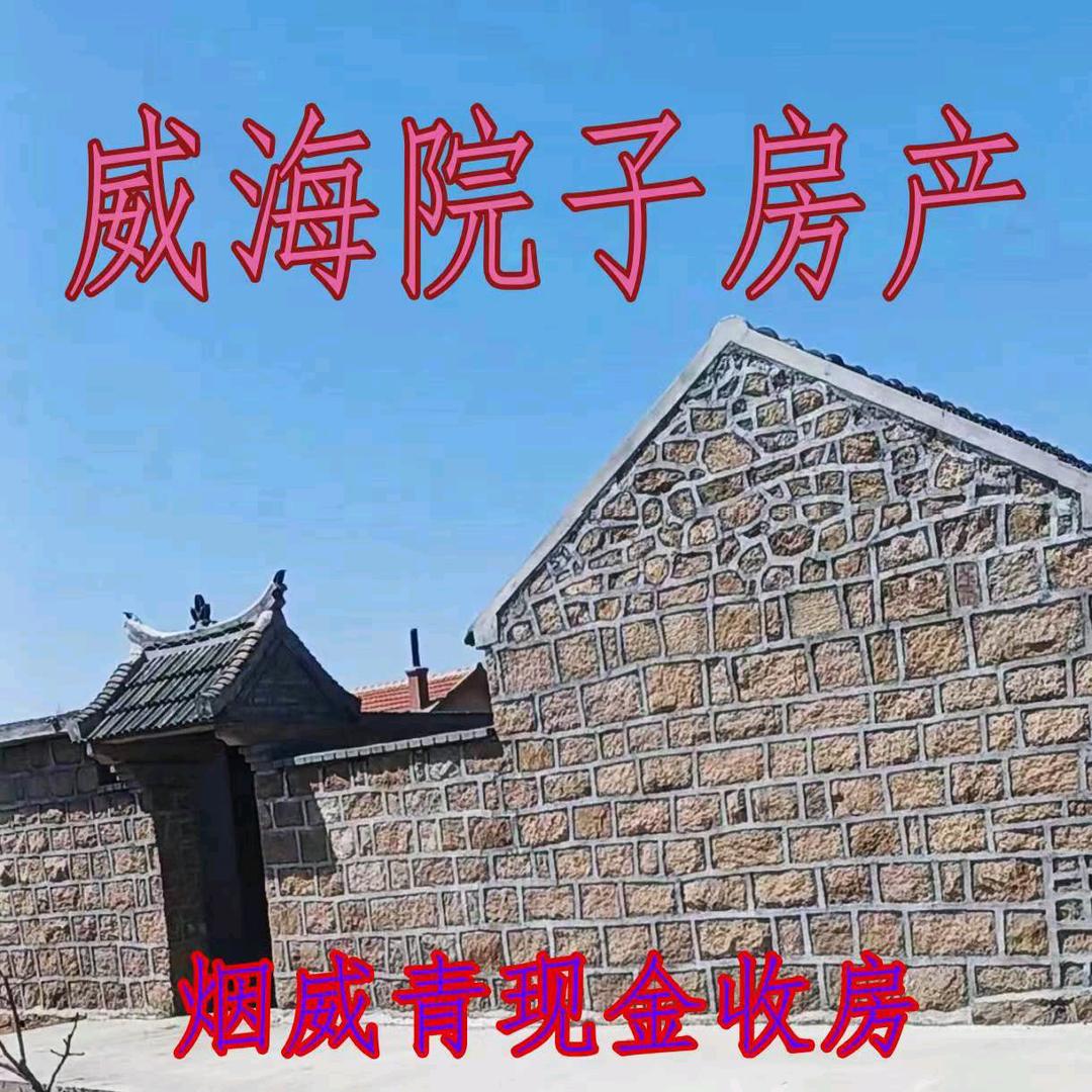 威海院子房产服务有限公司