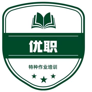 优职特种设备安全作业培训