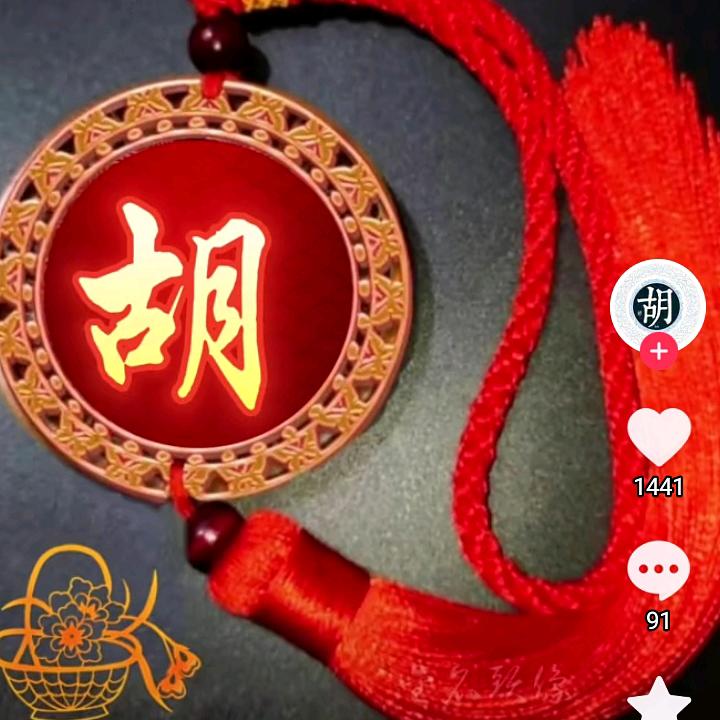 万源胡