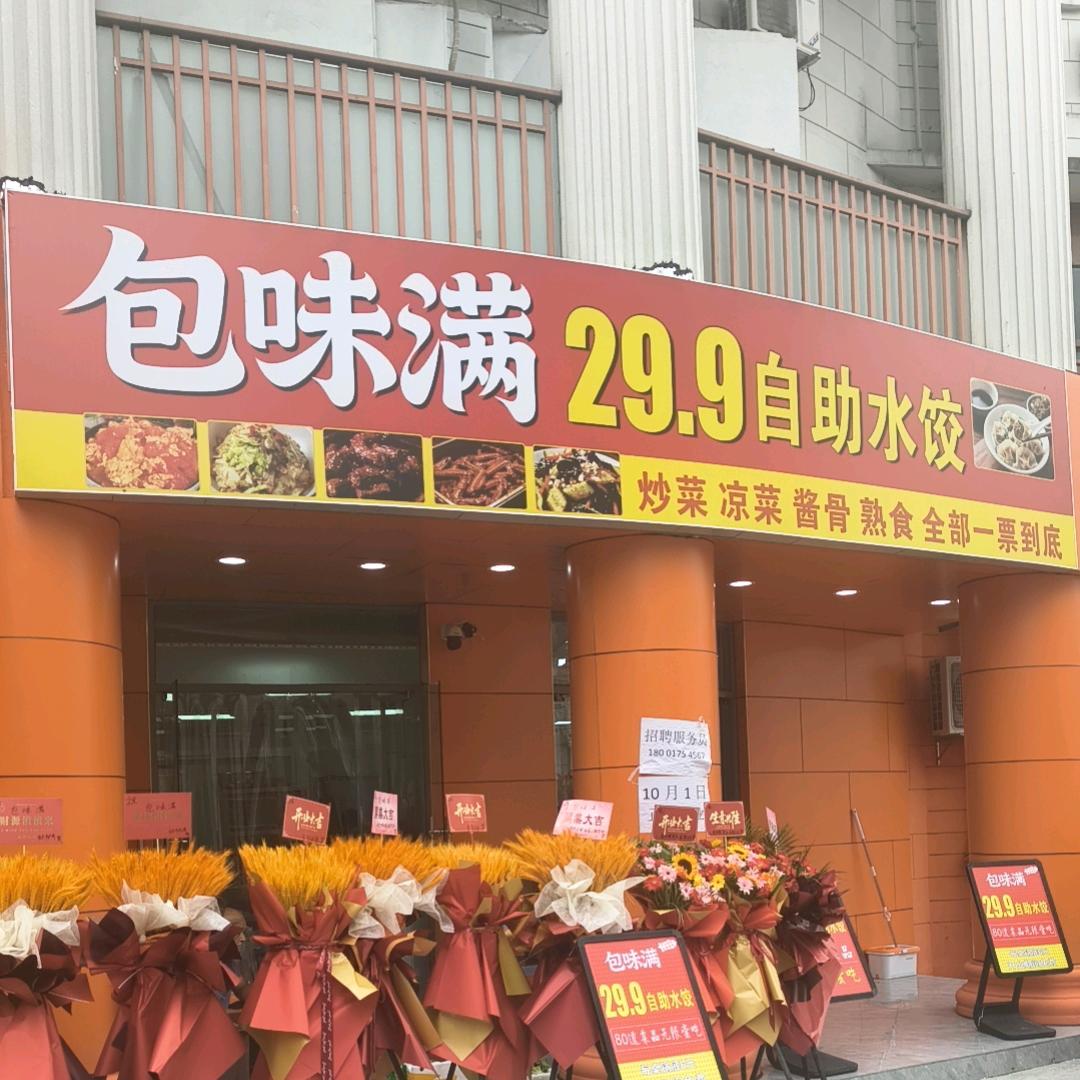包味满29.9自助饺子